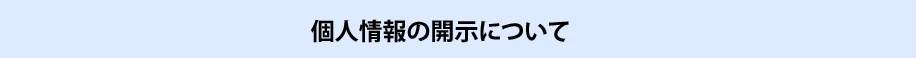 個人情報の開示について