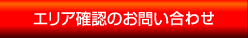 エリア確認のお問い合わせ
