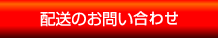 配送のお問い合わせ