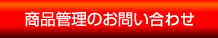 商品管理のお問い合わせ