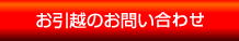 お引越のお問い合わせ